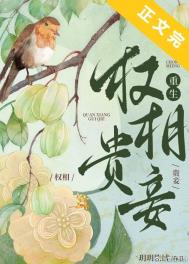 权相贵妾(重生)全文阅读