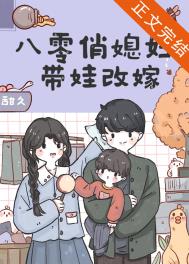 八零俏媳妇带娃改嫁全文阅读
