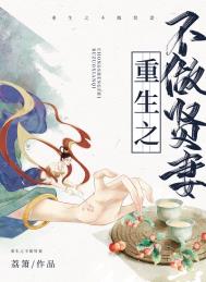 重生之不做贤妻全文阅读
