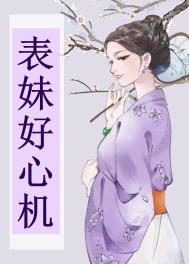 表妹好心机全文阅读