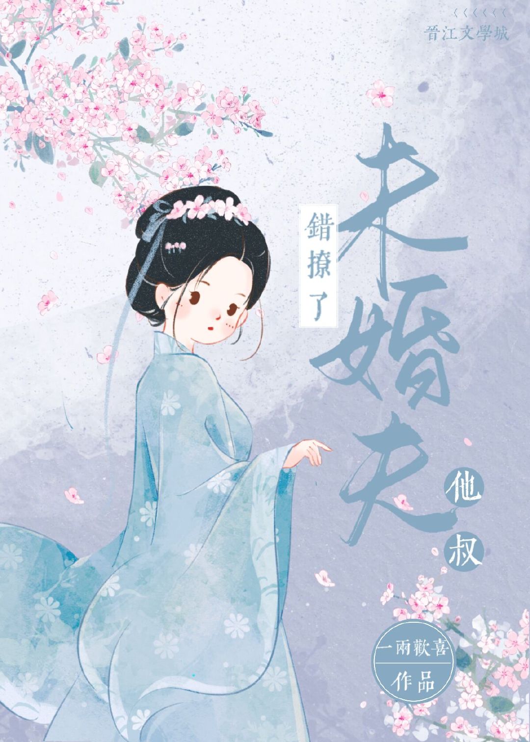 错撩了未婚夫他叔全文阅读