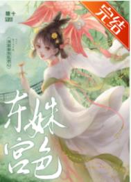 东宫姝色全文阅读