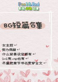 BG短篇合集全文阅读