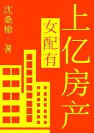 女配有上亿房产全文阅读