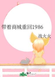带着商城重回1986全文阅读