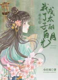 重生后我成了太子的白月光全文阅读