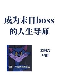 成为异世boss的人生导师全文阅读