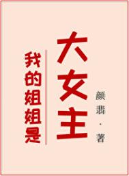 我的姐姐是大女主全文阅读