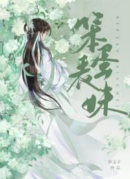 笨蛋表妹全文阅读