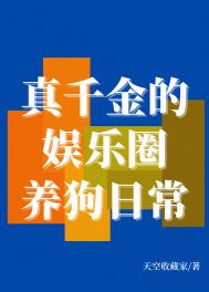 真千金的娱乐圈养狗日常全文阅读