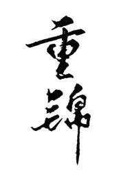 和离后我选暴君全文阅读