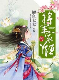 将军家的丫头全文阅读
