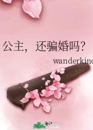 公主,还骗婚吗?全文阅读