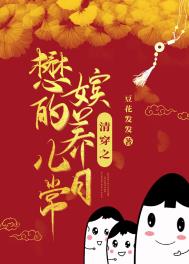 清穿之懋嫔的养儿日常全文阅读