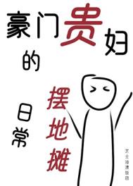 豪门贵妇的摆地摊日常全文阅读