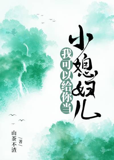 我可以给你当小媳妇儿全文阅读