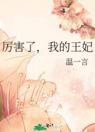 厉害了,我的王妃全文阅读