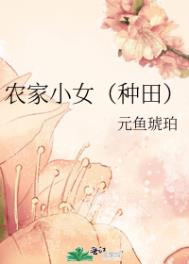 农家小女(种田)全文阅读