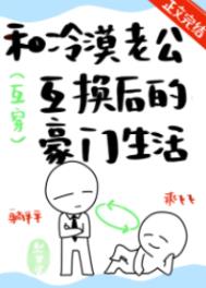 和冷漠老公互换后的豪门生活全文阅读