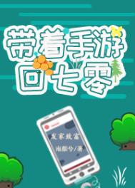 带着手游回七零全文阅读