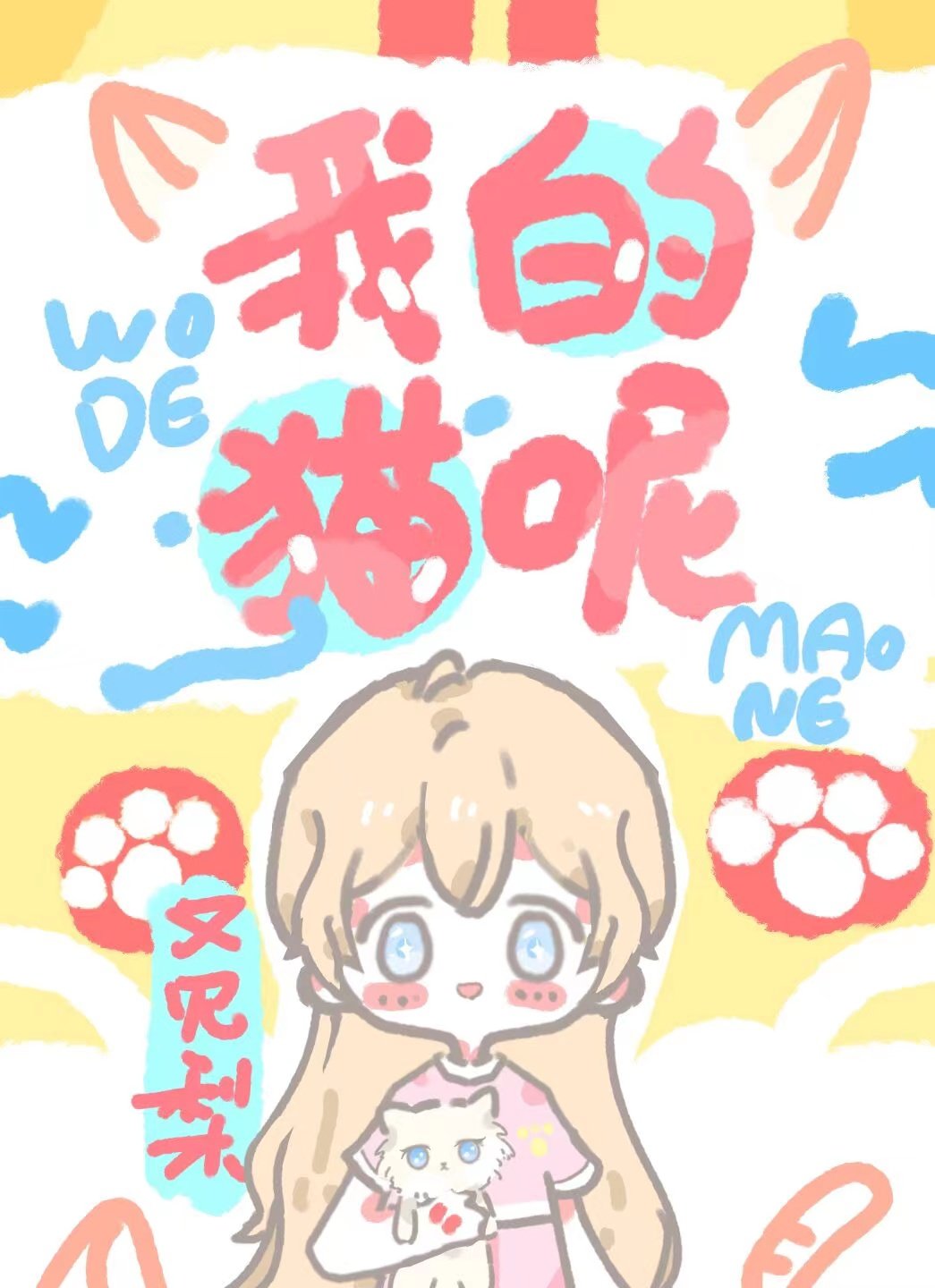 我的猫呢全文阅读