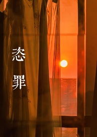 恣罪(强取豪夺)全文阅读