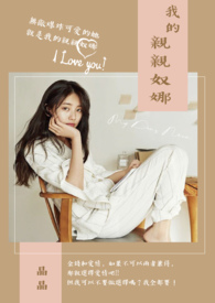 我的亲亲奴娜全文阅读