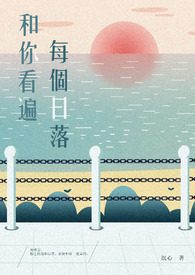 和你看遍每个日落全文阅读