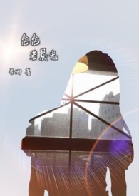 念念若晨光全文阅读