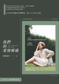 我们的爱情模样全文阅读