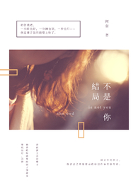 结局不是你全文阅读