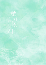 她好像有点甜全文阅读