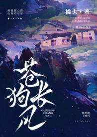 苍狗长风(伪骨科 H)全文阅读