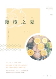 浅橙之夏全文阅读