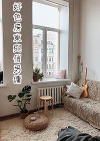 好色房东与俏男佣全文阅读