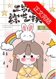 抱错崽崽三岁半全文阅读