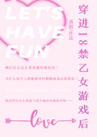 穿进18禁乙女游戏后(NPH)全文阅读