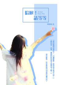 哈啾!请等等全文阅读