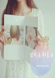 彼时流年若水全文阅读