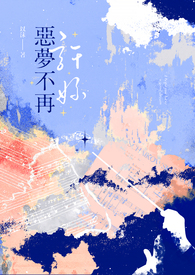 许你恶梦不再全文阅读