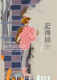 记得回来全文阅读