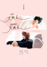 我的女朋友嫁给她的男朋友全文阅读