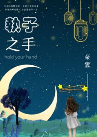 执子之手全文阅读