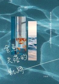 金鱼失落的轨跡全文阅读