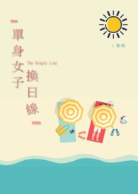 单身女子换日线全文阅读