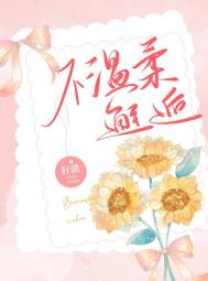 不温柔邂逅全文阅读