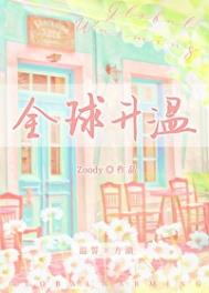 全球升温全文阅读