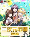 二次元帝国全文阅读