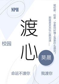 渡心(校园 NPH)全文阅读