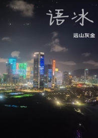 语冰(养父女骨科,1v1h)全文阅读